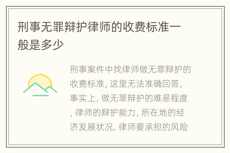 刑事无罪辩护律师的收费标准一般是多少