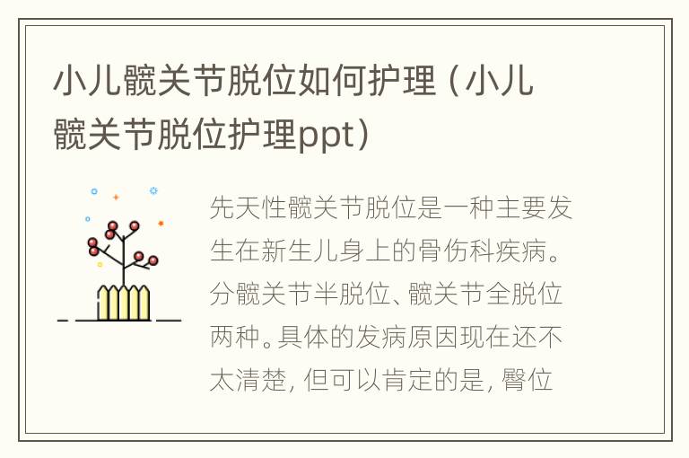 小儿髋关节脱位如何护理（小儿髋关节脱位护理ppt）