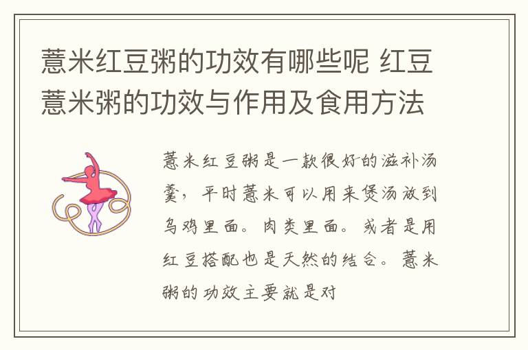 薏米红豆粥的功效有哪些呢 红豆薏米粥的功效与作用及食用方法