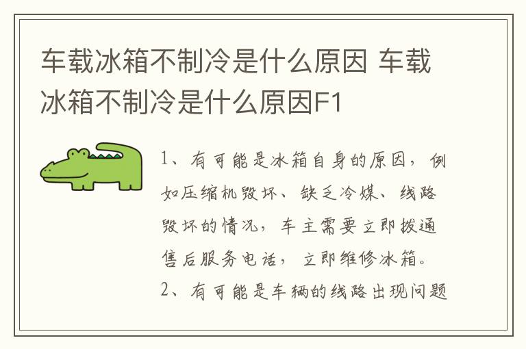 车载冰箱不制冷是什么原因 车载冰箱不制冷是什么原因F1