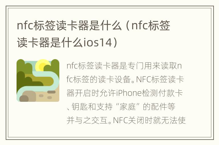 nfc标签读卡器是什么（nfc标签读卡器是什么ios14）