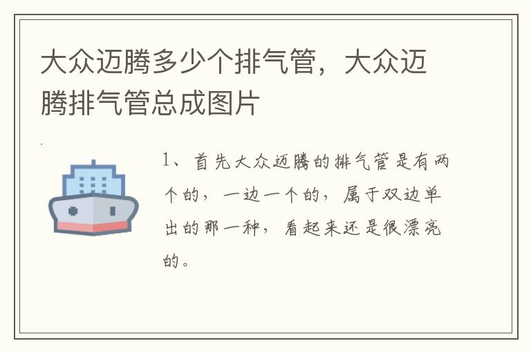 大众迈腾多少个排气管，大众迈腾排气管总成图片
