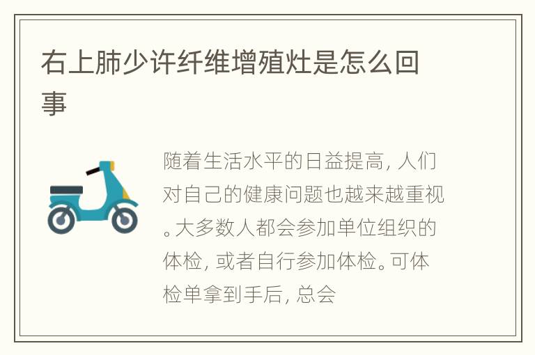 右上肺少许纤维增殖灶是怎么回事