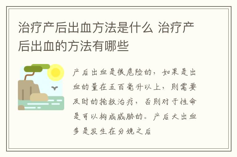 治疗产后出血方法是什么 治疗产后出血的方法有哪些
