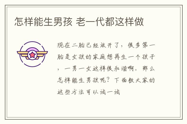 怎样能生男孩 老一代都这样做