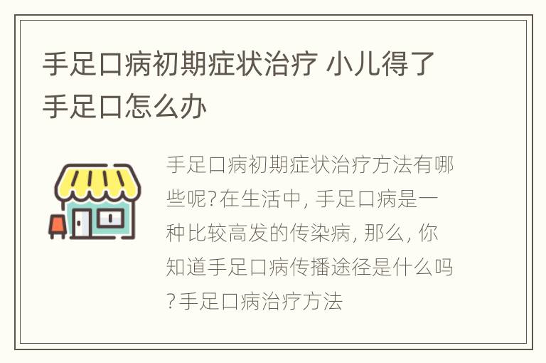 手足口病初期症状治疗 小儿得了手足口怎么办