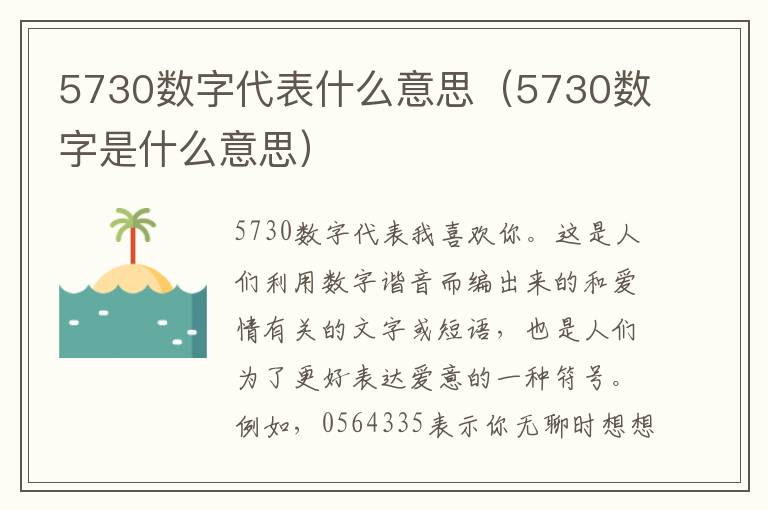 5730数字代表什么意思（5730数字是什么意思）