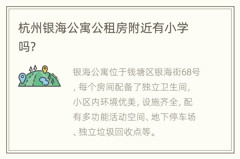 杭州银海公寓公租房附近有小学吗？
