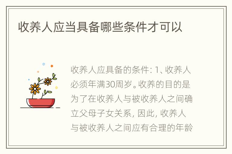 收养人应当具备哪些条件才可以