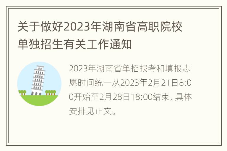 关于做好2023年湖南省高职院校单独招生有关工作通知