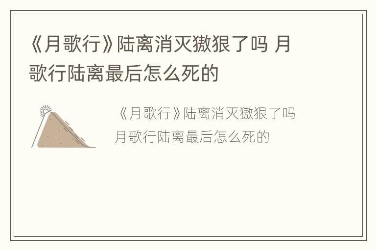 《月歌行》陆离消灭獓狠了吗 月歌行陆离最后怎么死的