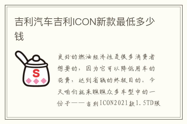 吉利汽车吉利ICON新款最低多少钱