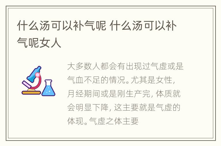 什么汤可以补气呢 什么汤可以补气呢女人