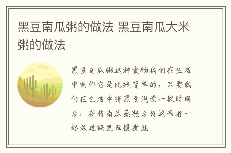 黑豆南瓜粥的做法 黑豆南瓜大米粥的做法