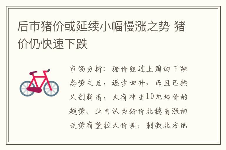 后市猪价或延续小幅慢涨之势 猪价仍快速下跌