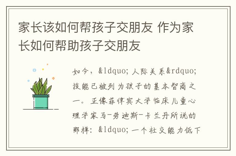 家长该如何帮孩子交朋友 作为家长如何帮助孩子交朋友