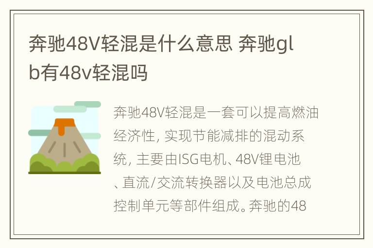 奔驰48V轻混是什么意思 奔驰glb有48v轻混吗