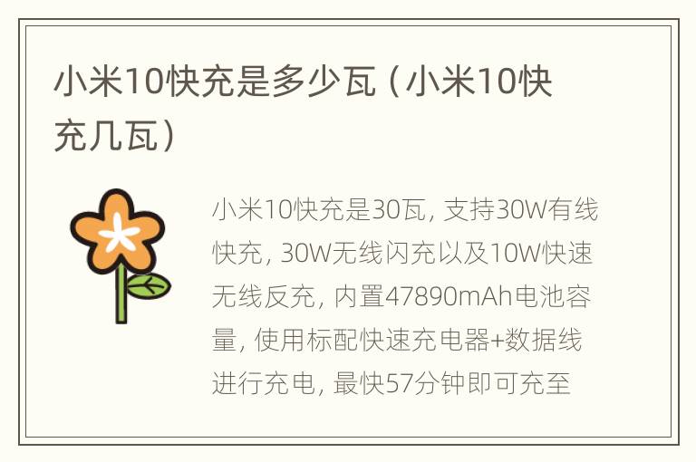 小米10快充是多少瓦（小米10快充几瓦）