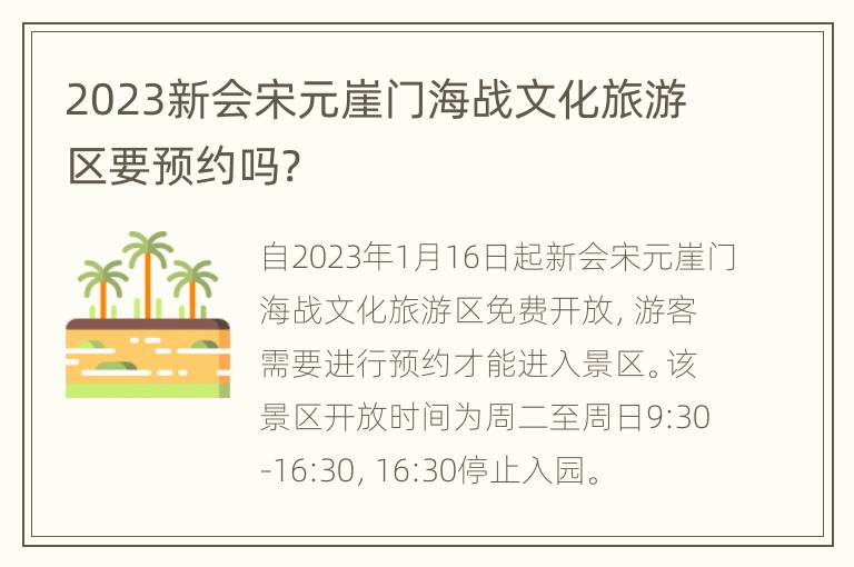 2023新会宋元崖门海战文化旅游区要预约吗?