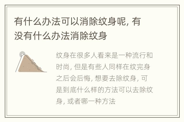 有什么办法可以消除纹身呢，有没有什么办法消除纹身