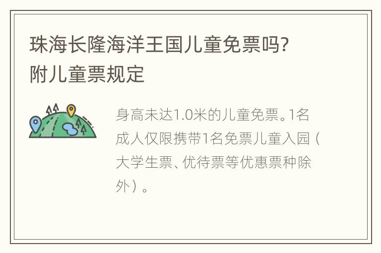 珠海长隆海洋王国儿童免票吗？附儿童票规定