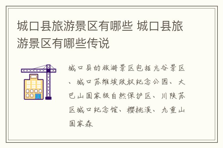 城口县旅游景区有哪些 城口县旅游景区有哪些传说