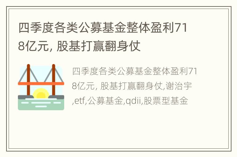 四季度各类公募基金整体盈利718亿元，股基打赢翻身仗