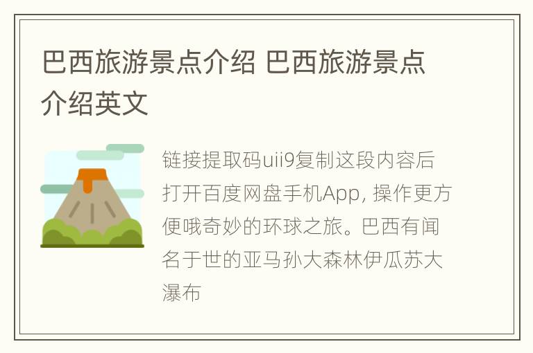 巴西旅游景点介绍 巴西旅游景点介绍英文