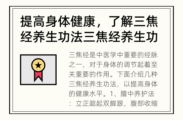 提高身体健康，了解三焦经养生功法 三焦经养生功法：了解养生经络与调理自身