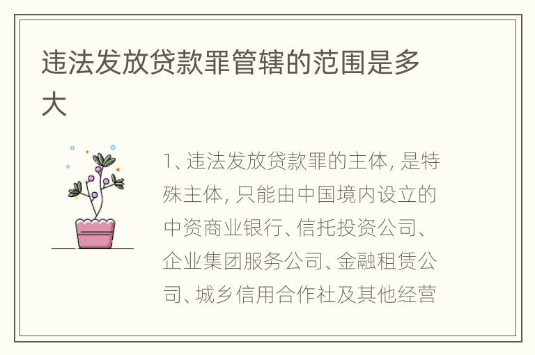 违法发放贷款罪管辖的范围是多大