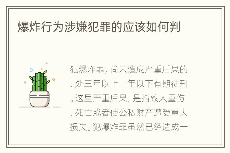 爆炸行为涉嫌犯罪的应该如何判