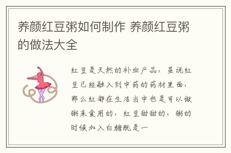 养颜红豆粥如何制作 养颜红豆粥的做法大全