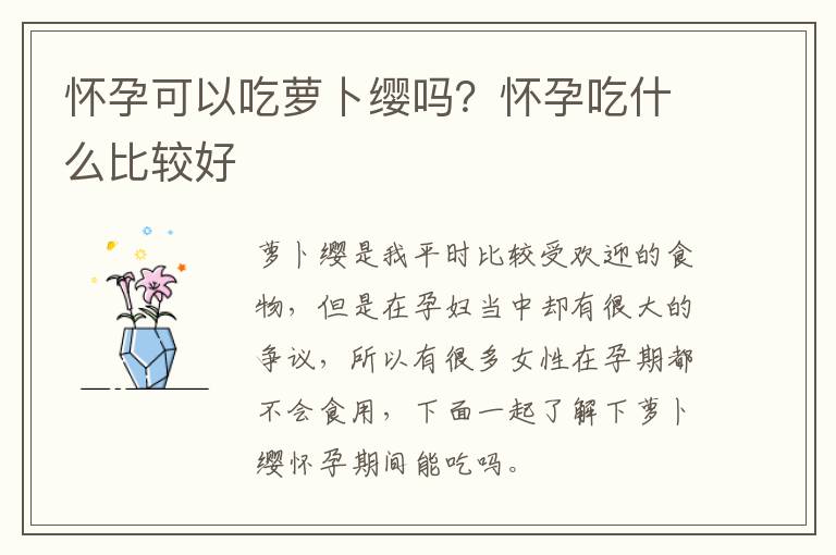 怀孕可以吃萝卜缨吗？怀孕吃什么比较好