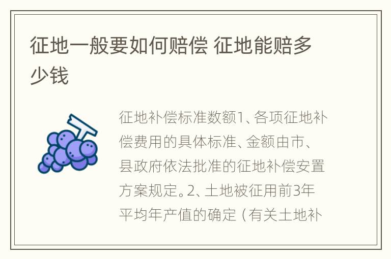 征地一般要如何赔偿 征地能赔多少钱