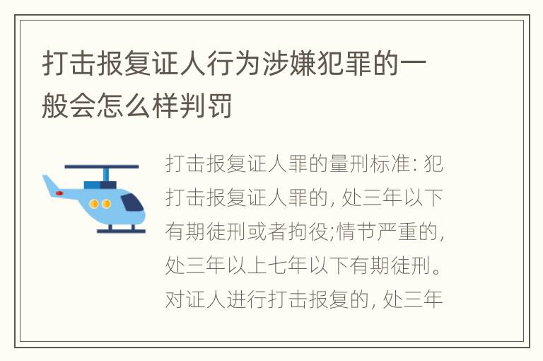 打击报复证人行为涉嫌犯罪的一般会怎么样判罚