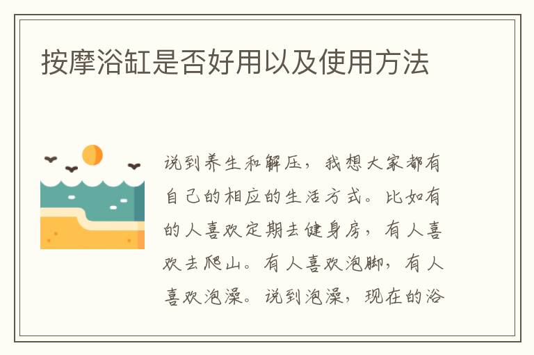 按摩浴缸是否好用以及使用方法