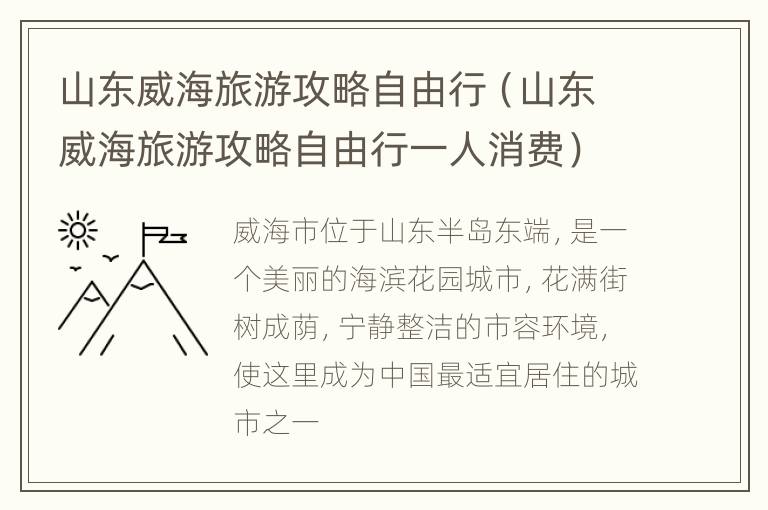山东威海旅游攻略自由行（山东威海旅游攻略自由行一人消费）