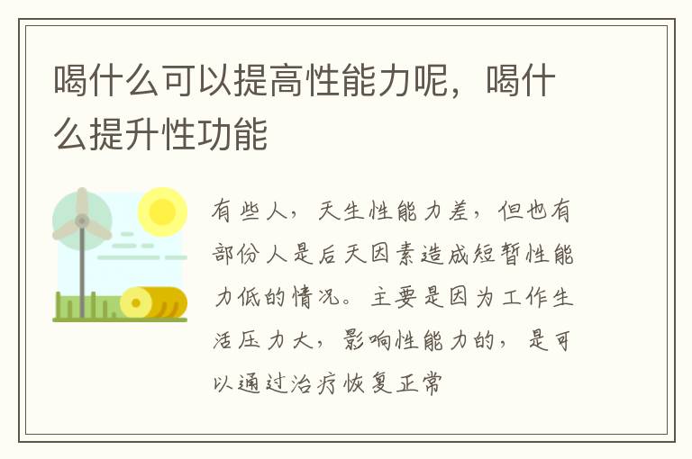 喝什么可以提高性能力呢，喝什么提升性功能