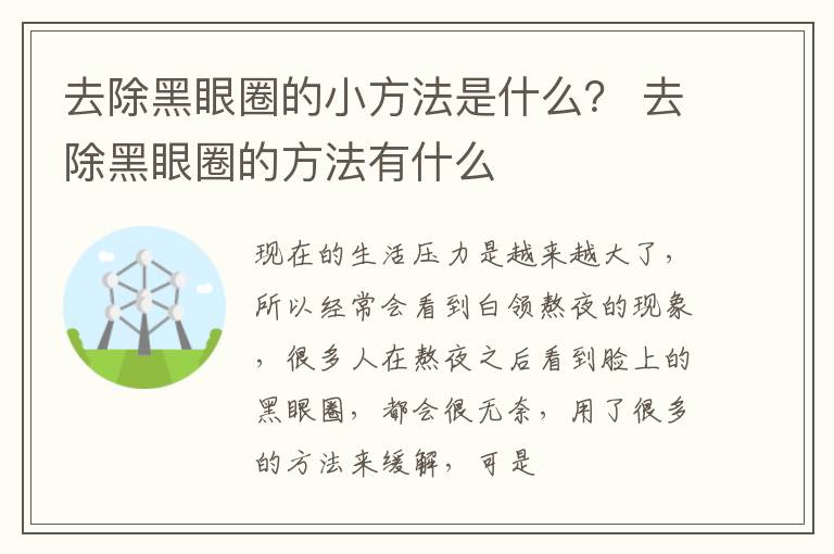 去除黑眼圈的小方法是什么？ 去除黑眼圈的方法有什么