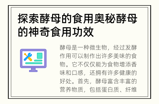 探索酵母的食用奥秘 酵母的神奇食用功效