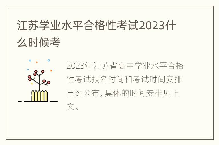 江苏学业水平合格性考试2023什么时候考