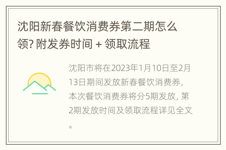沈阳新春餐饮消费券第二期怎么领？附发券时间＋领取流程