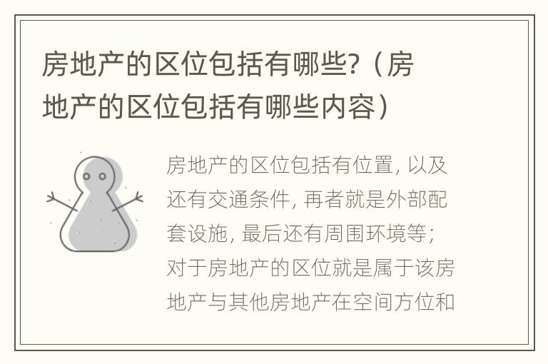 房地产的区位包括有哪些？（房地产的区位包括有哪些内容）