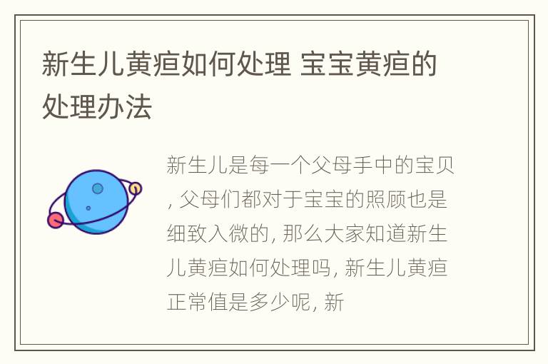 新生儿黄疸如何处理 宝宝黄疸的处理办法