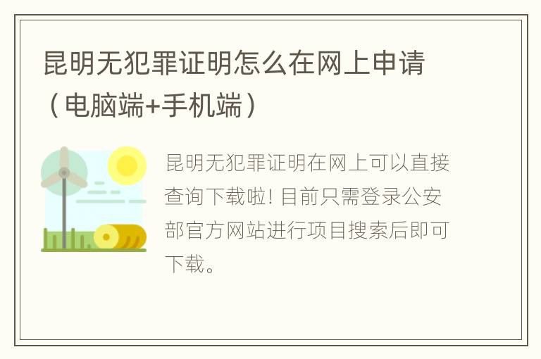 昆明无犯罪证明怎么在网上申请（电脑端+手机端）