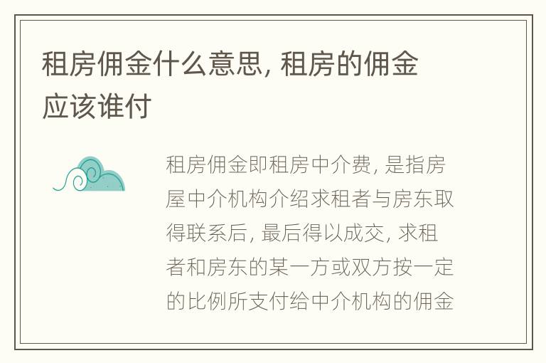 租房佣金什么意思，租房的佣金应该谁付