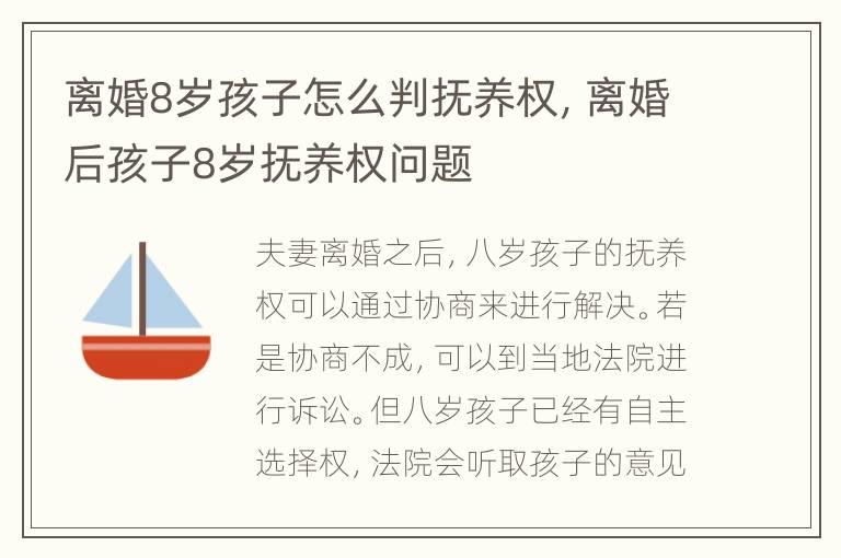 离婚8岁孩子怎么判抚养权，离婚后孩子8岁抚养权问题