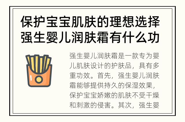 保护宝宝肌肤的理想选择 强生婴儿润肤霜有什么功效？
