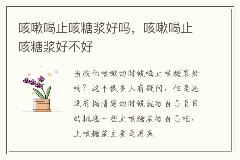 咳嗽喝止咳糖浆好吗，咳嗽喝止咳糖浆好不好