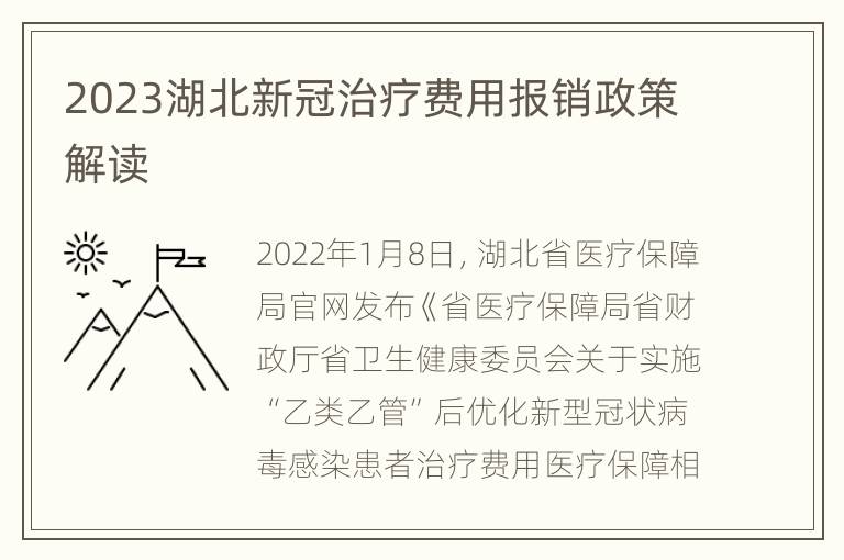 2023湖北新冠治疗费用报销政策解读